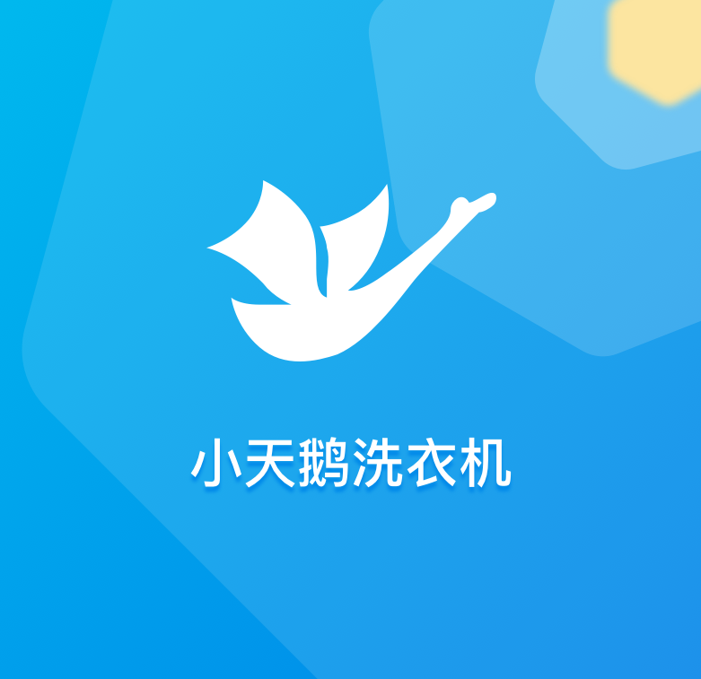 美的 小天鹅智能洗衣机 APP