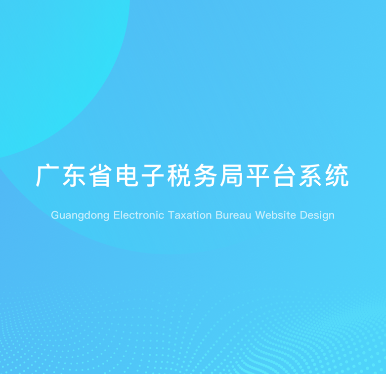 广东省电子税务局平台系统